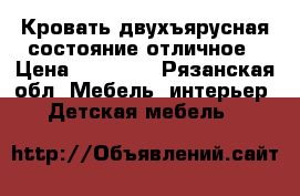 Кровать двухъярусная состояние отличное › Цена ­ 18 000 - Рязанская обл. Мебель, интерьер » Детская мебель   